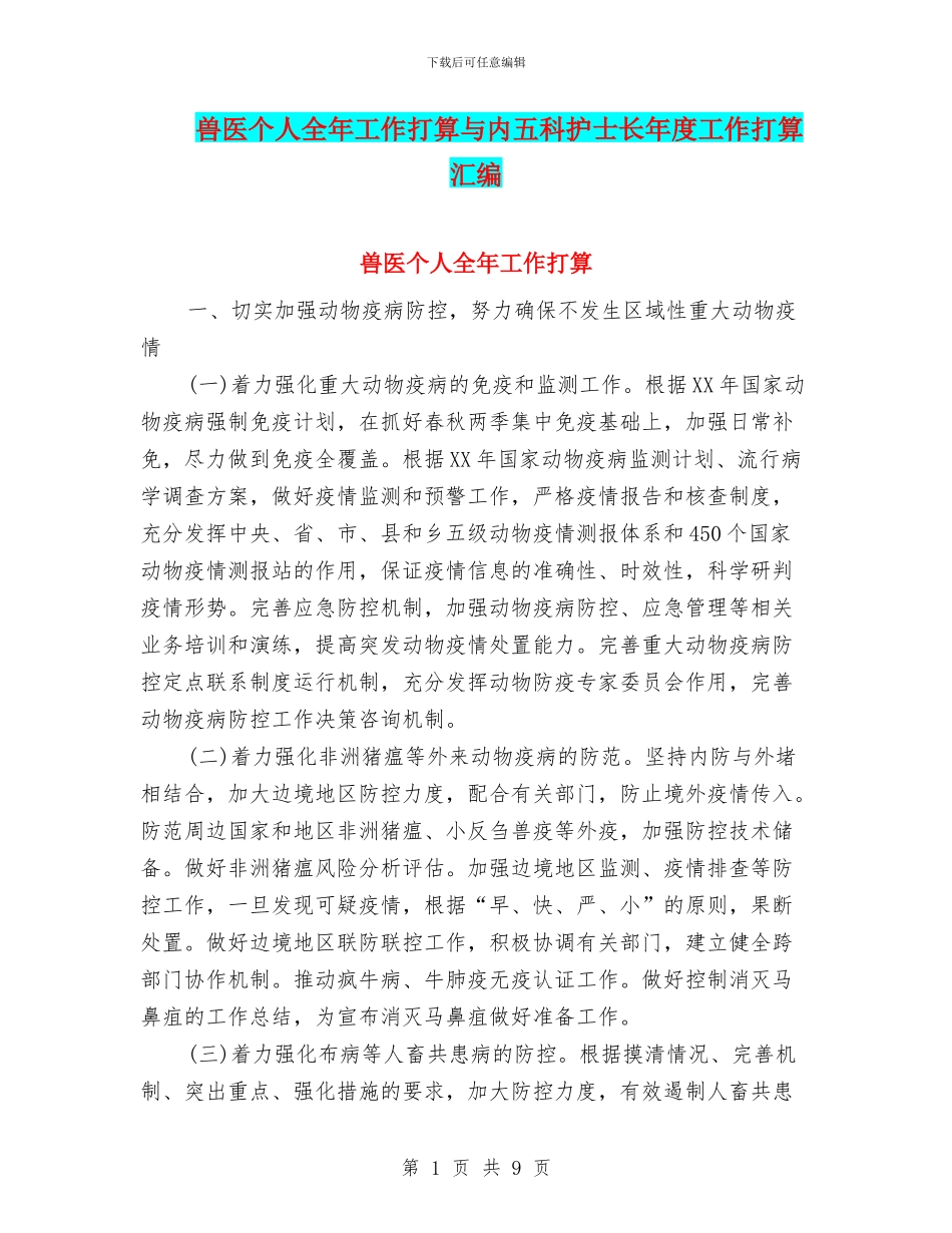 兽医个人全年工作打算与内五科护士长年度工作打算汇编_第1页