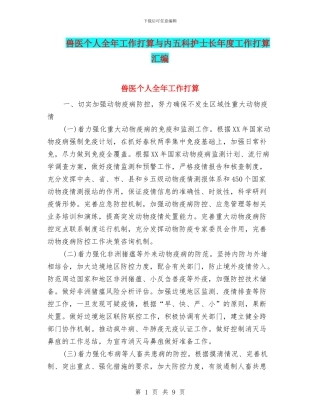 兽医个人全年工作打算与内五科护士长年度工作打算汇编