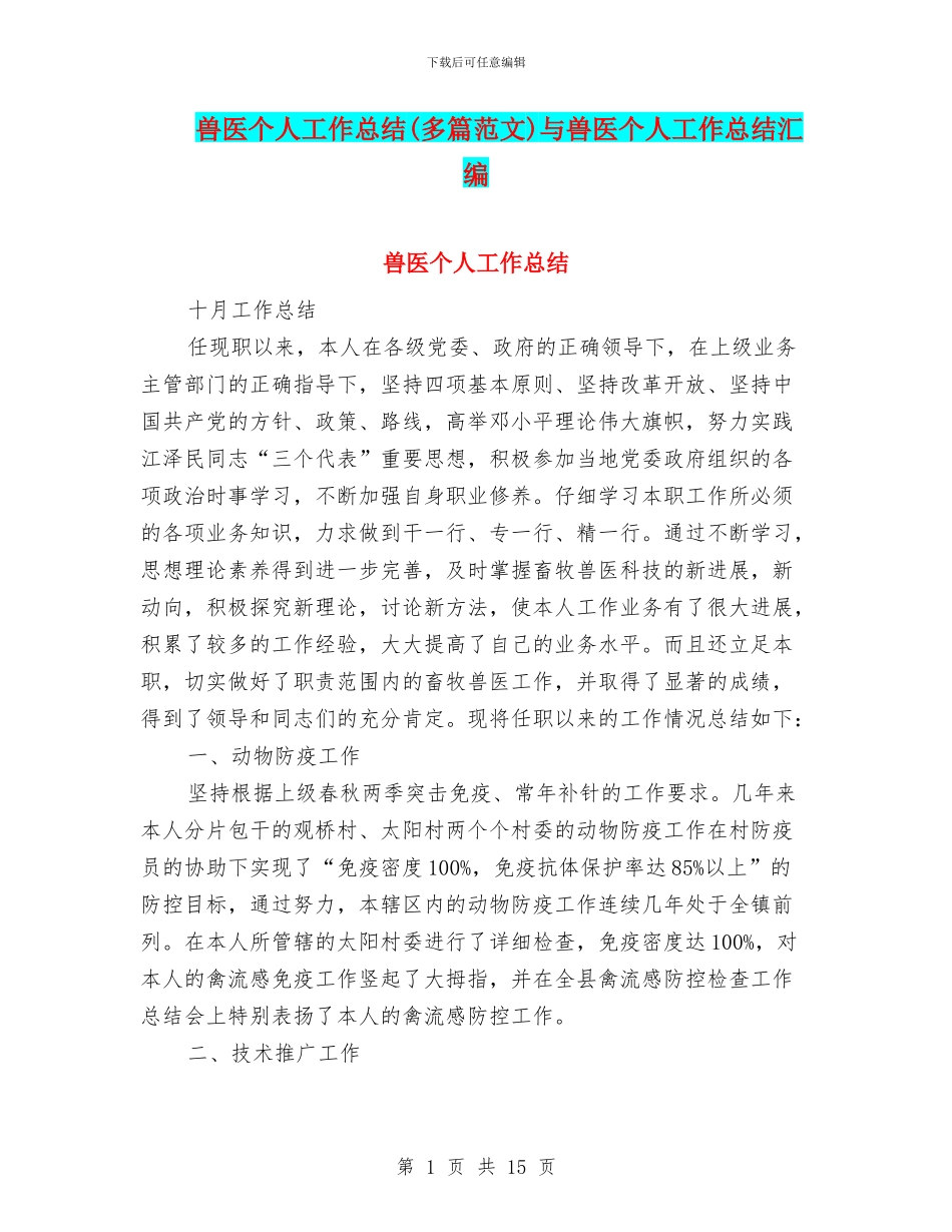 兽医个人工作总结与兽医个人工作总结汇编_第1页