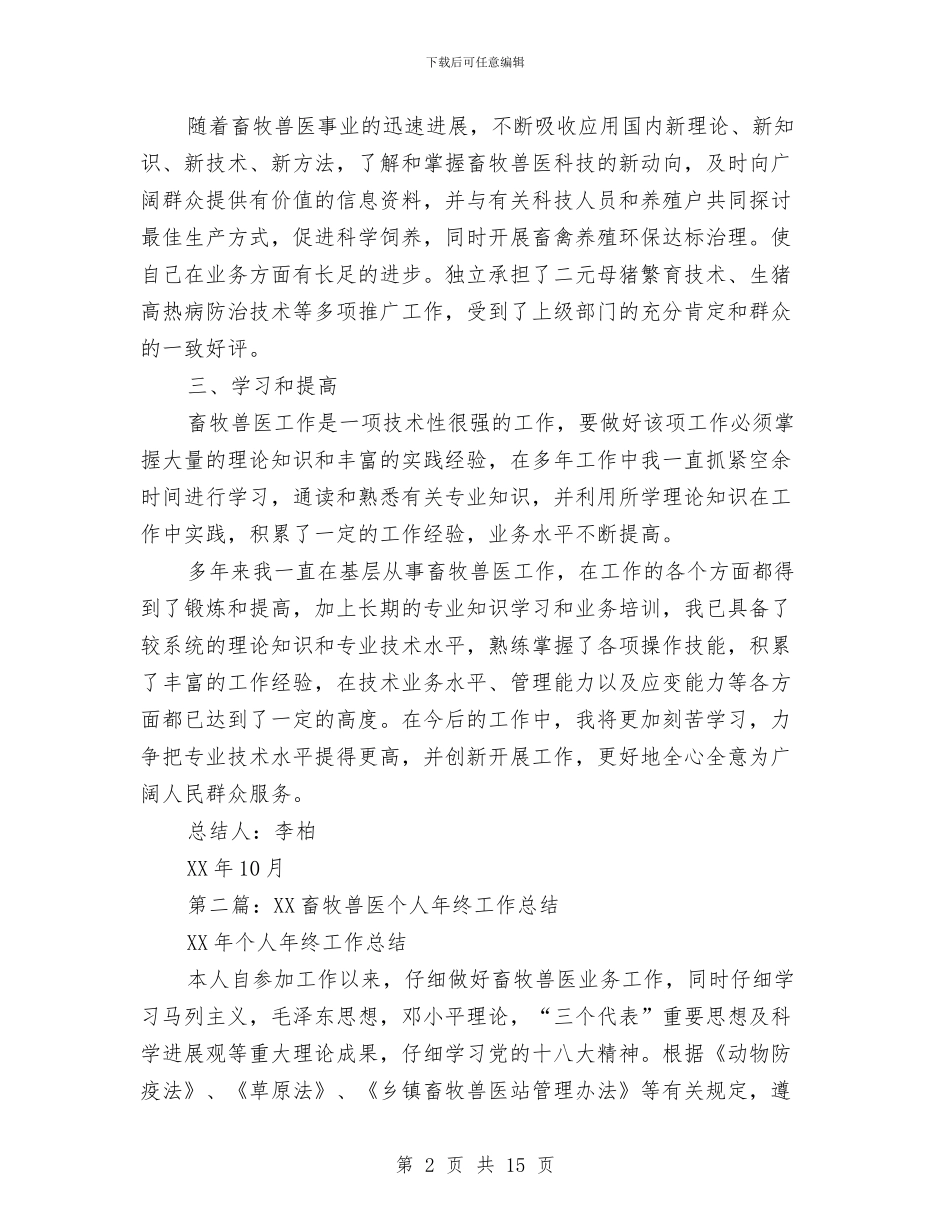 兽医个人工作总结与兽医个人工作总结汇编_第2页