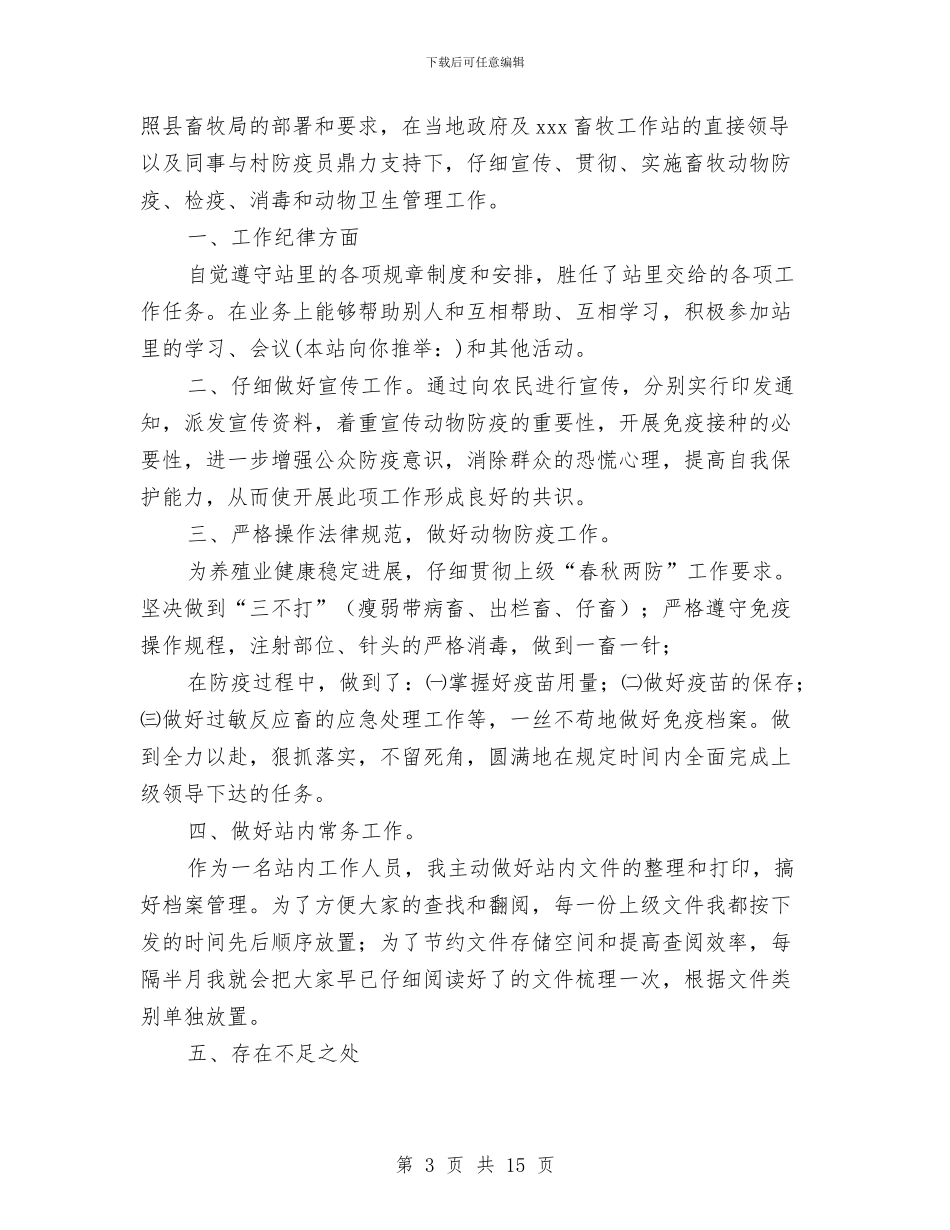 兽医个人工作总结与兽医个人工作总结汇编_第3页