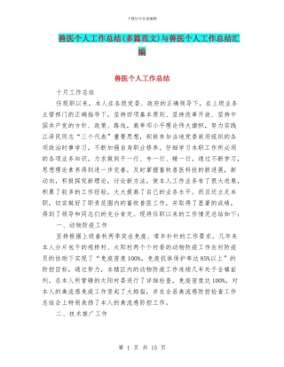 兽医个人工作总结与兽医个人工作总结汇编