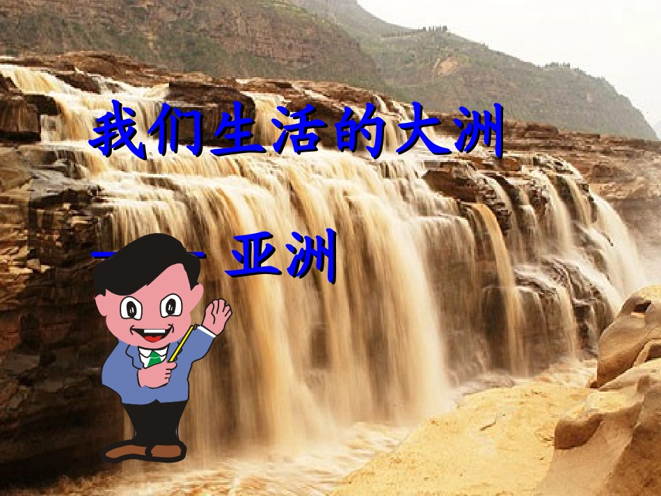 亚洲的自然环境课件_第1页