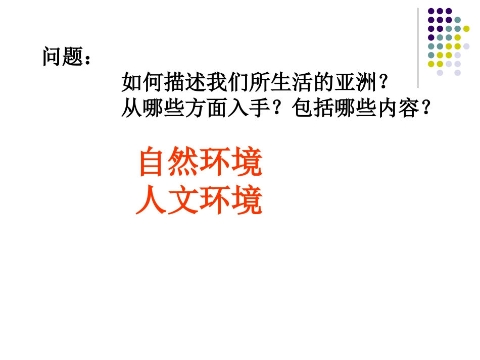 亚洲的自然环境课件_第2页