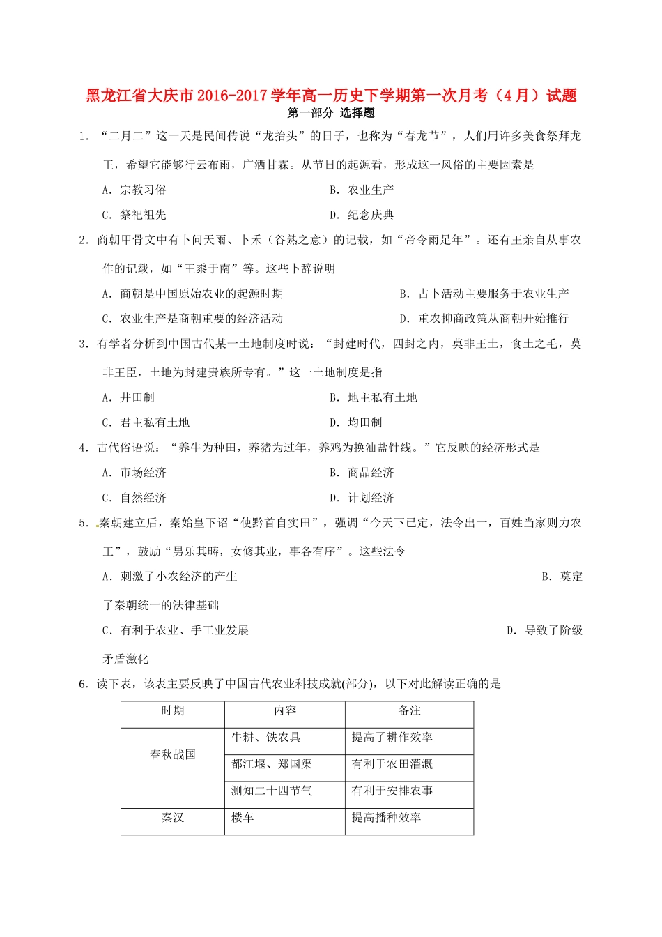 黑龙江省大庆市高一历史下学期第一次月考（4月）试题-人教版高一全册历史试题_第1页