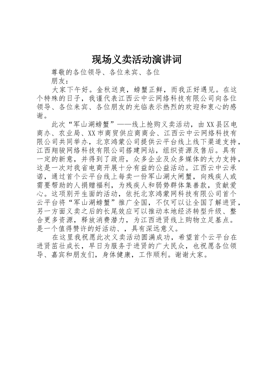 现场义卖活动演讲词_第1页