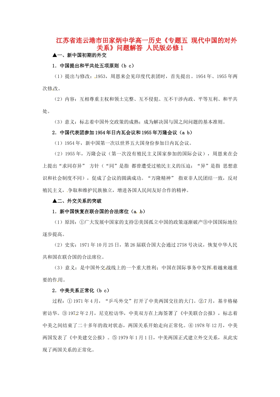 江苏省连云港市田家炳中学高中历史《专题五 现代中国的对外关系》问题解答 人民版必修1_第1页