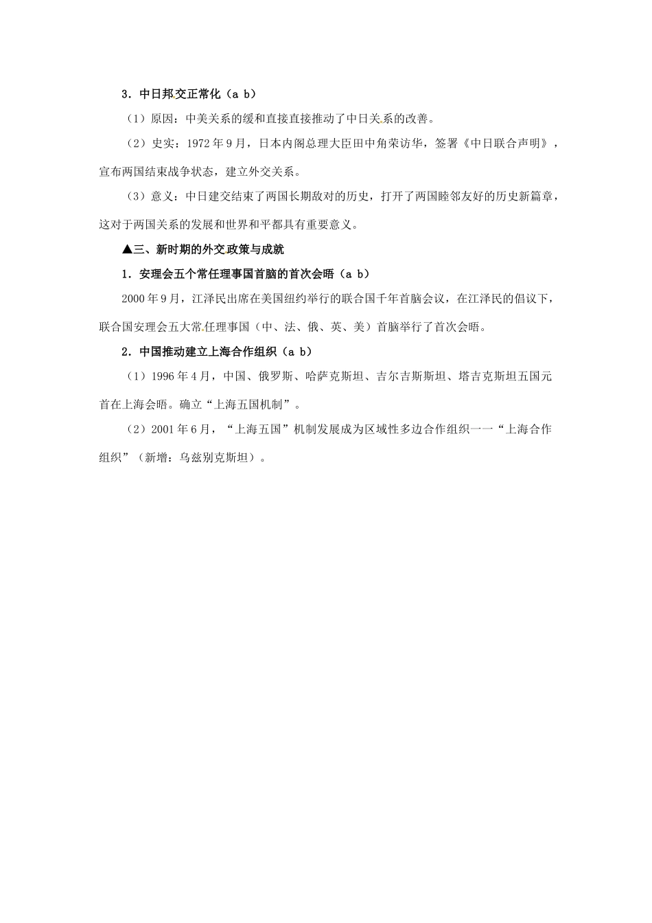 江苏省连云港市田家炳中学高中历史《专题五 现代中国的对外关系》问题解答 人民版必修1_第2页