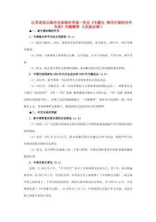 江苏省连云港市田家炳中学高中历史《专题五 现代中国的对外关系》问题解答 人民版必修1