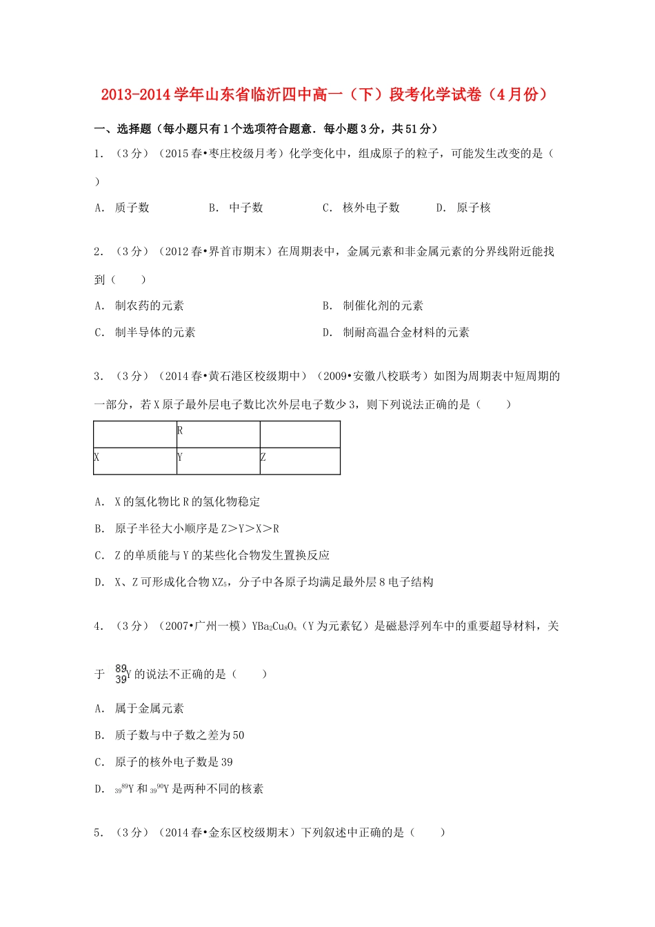 山东省临沂四中高一化学下学期4月段考试卷（含解析）-人教版高一全册化学试题_第1页