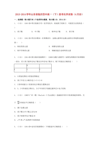 山东省临沂四中高一化学下学期4月段考试卷（含解析）-人教版高一全册化学试题