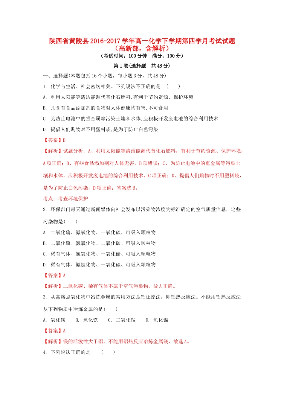 陕西省黄陵县高一化学下学期第四学月考试试题（高新部，含解析）-人教版高一全册化学试题_第1页