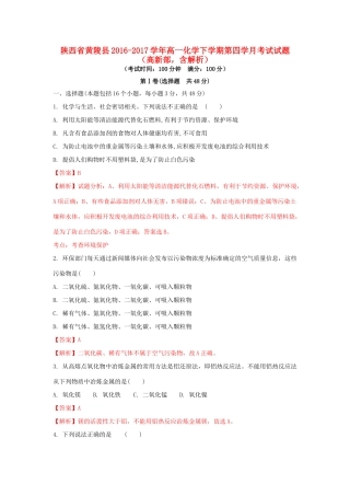 陕西省黄陵县高一化学下学期第四学月考试试题（高新部，含解析）-人教版高一全册化学试题