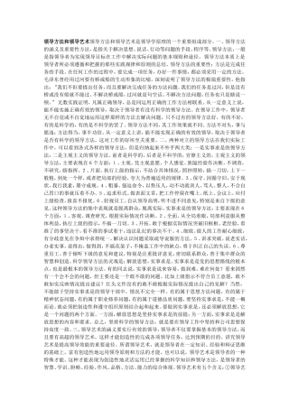 领导方法和领导艺术领导方法和领导艺术是领导学原理的一个重要组成部分