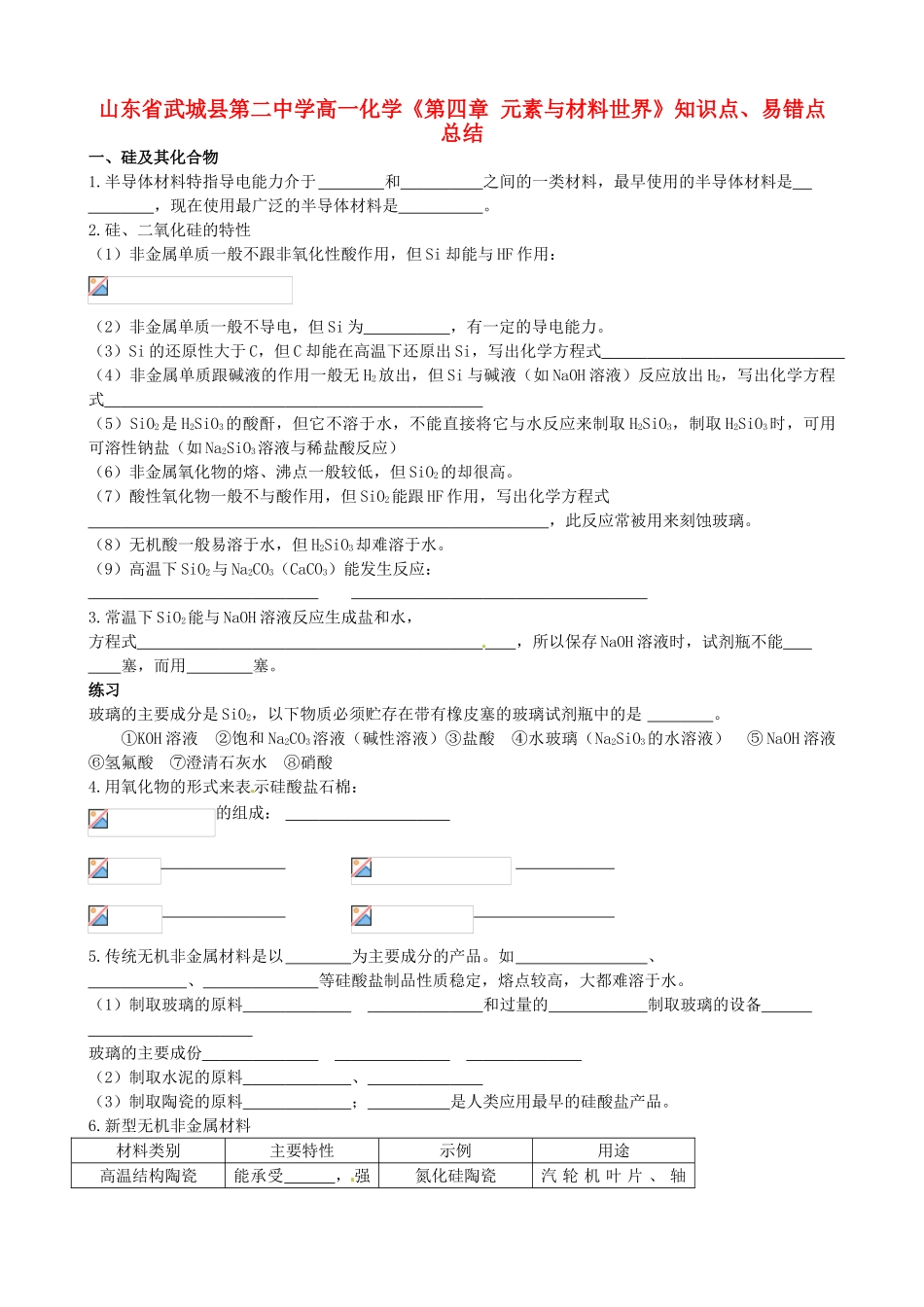 山东省武城县第二中学高一化学《第四章 元素与材料世界》知识点、易错点总结_第1页