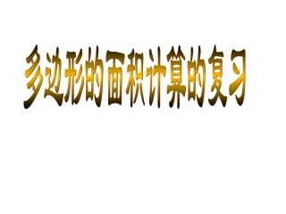 人教版数学小学五年级上册第五单元多边形的面积整理和复习
