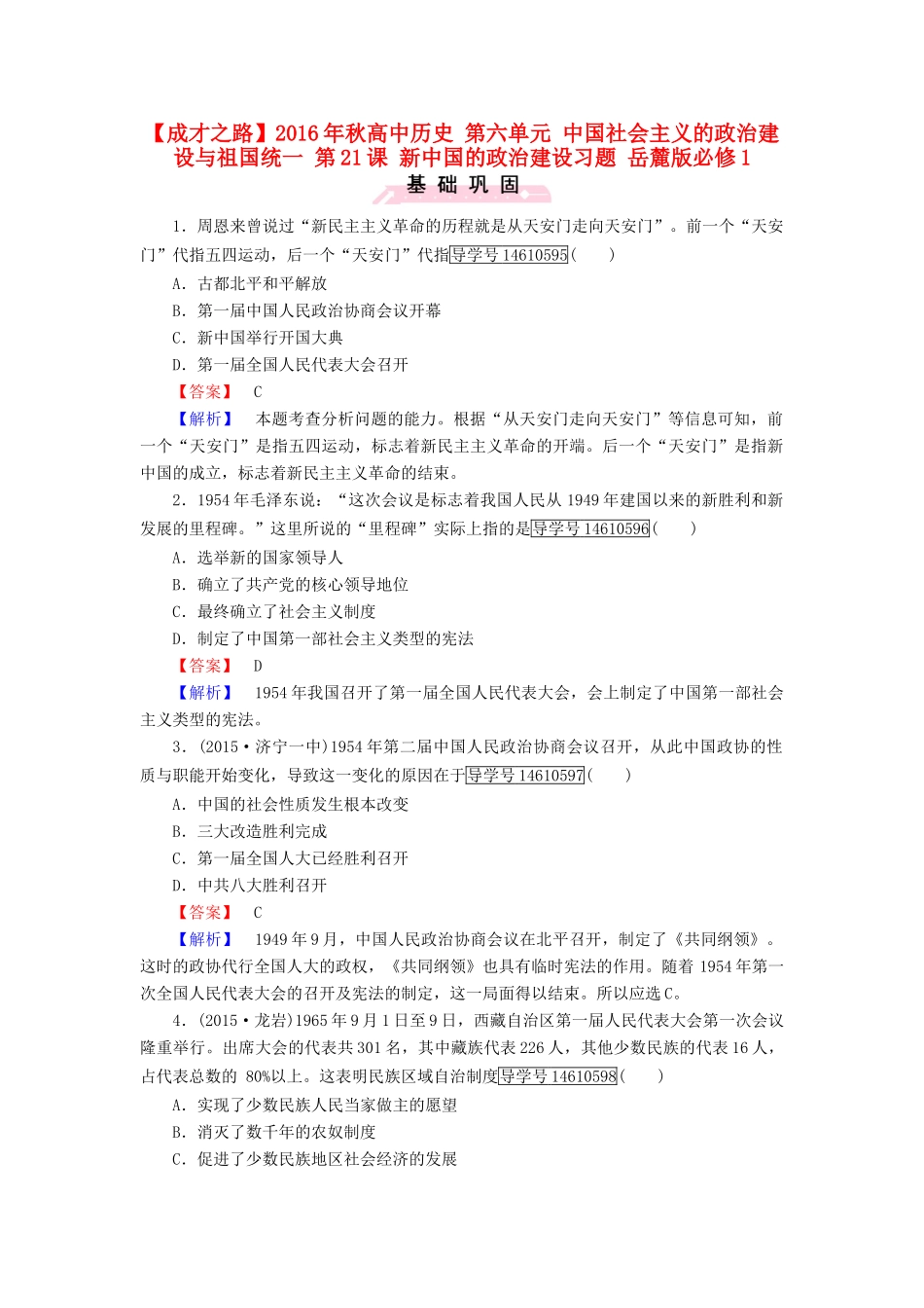 高中历史 第六单元 中国社会主义的政治建设与祖国统一 第21课 新中国的政治建设习题 岳麓版必修1-岳麓版高一必修1历史试题_第1页