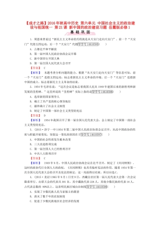高中历史 第六单元 中国社会主义的政治建设与祖国统一 第21课 新中国的政治建设习题 岳麓版必修1-岳麓版高一必修1历史试题