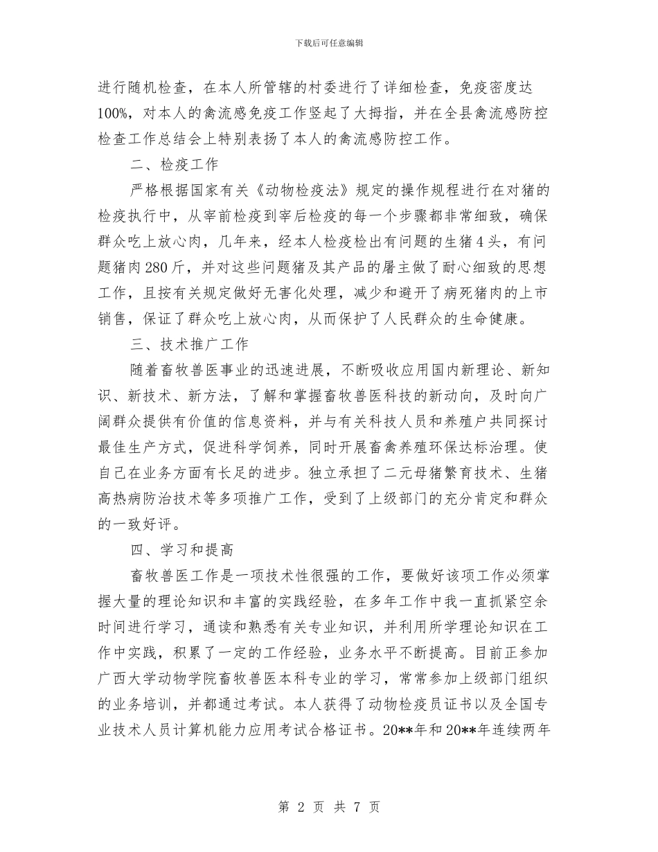 兽医任职工作总结与兽医卫生监督所2024年工作总结及2024年工作要点汇编_第2页