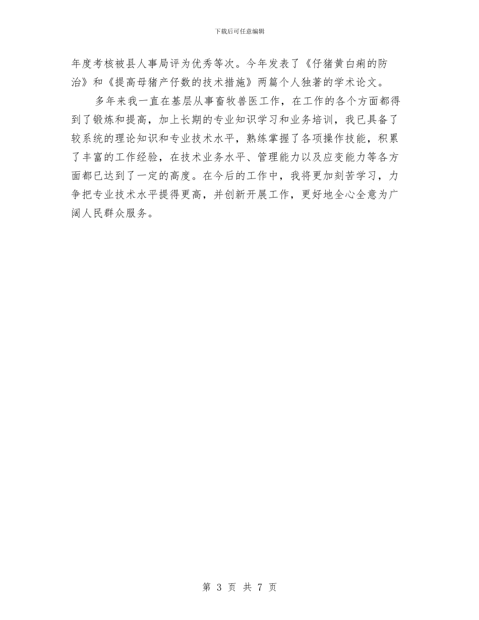 兽医任职工作总结与兽医卫生监督所2024年工作总结及2024年工作要点汇编_第3页