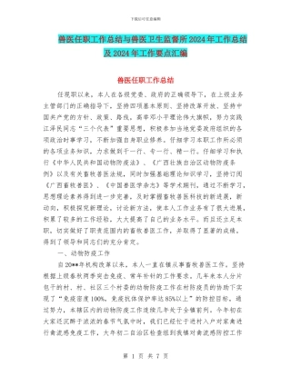 兽医任职工作总结与兽医卫生监督所2024年工作总结及2024年工作要点汇编