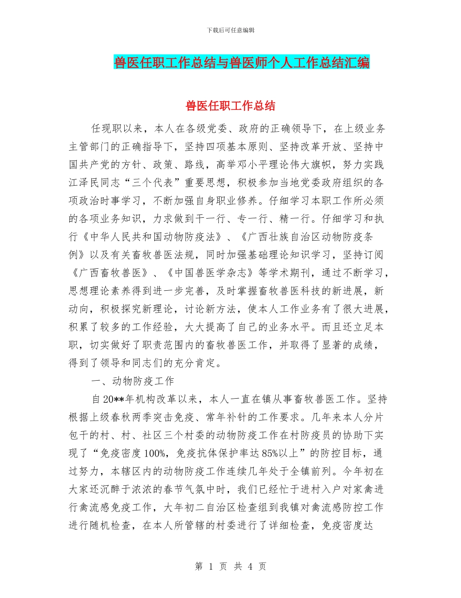兽医任职工作总结与兽医师个人工作总结汇编_第1页