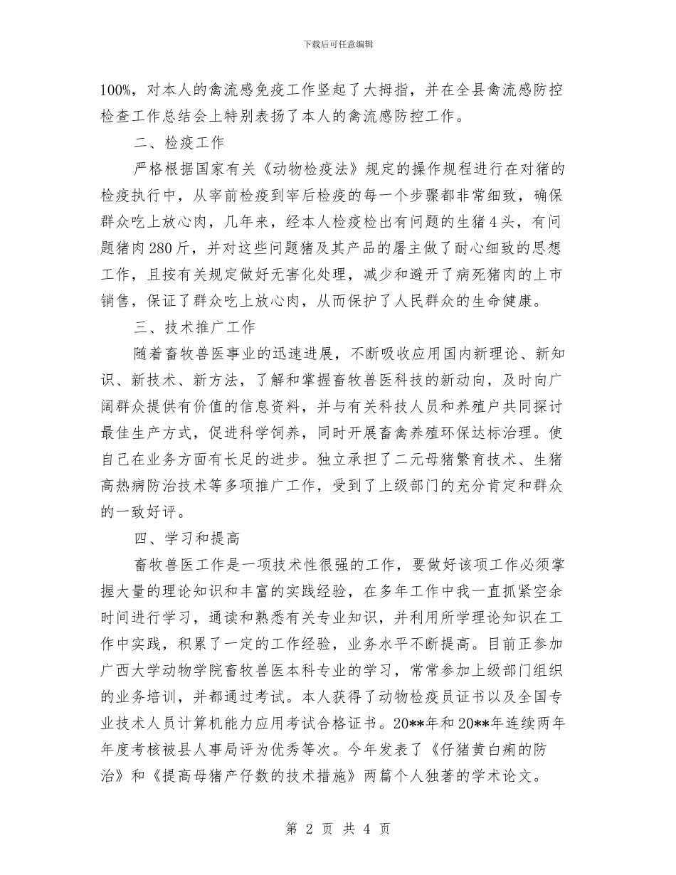 兽医任职工作总结与兽医师个人工作总结汇编_第2页