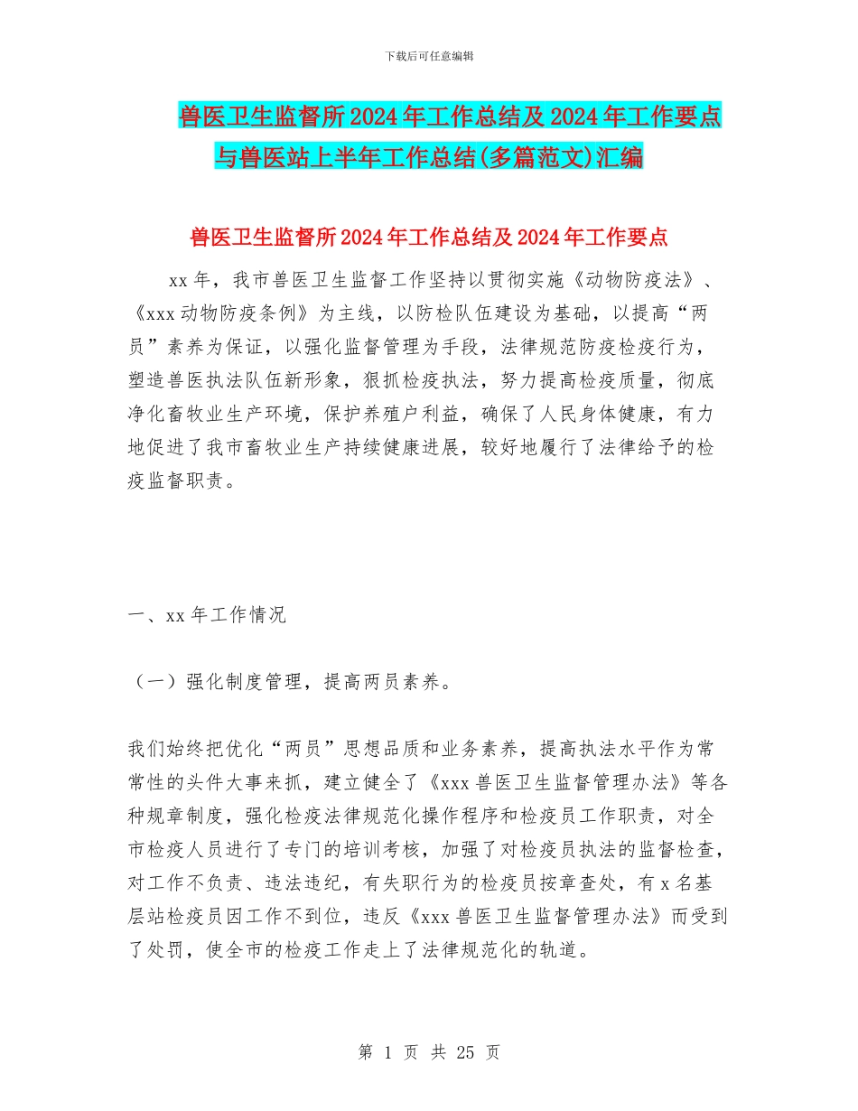 兽医卫生监督所2024年工作总结及2024年工作要点与兽医站上半年工作总结汇编_第1页