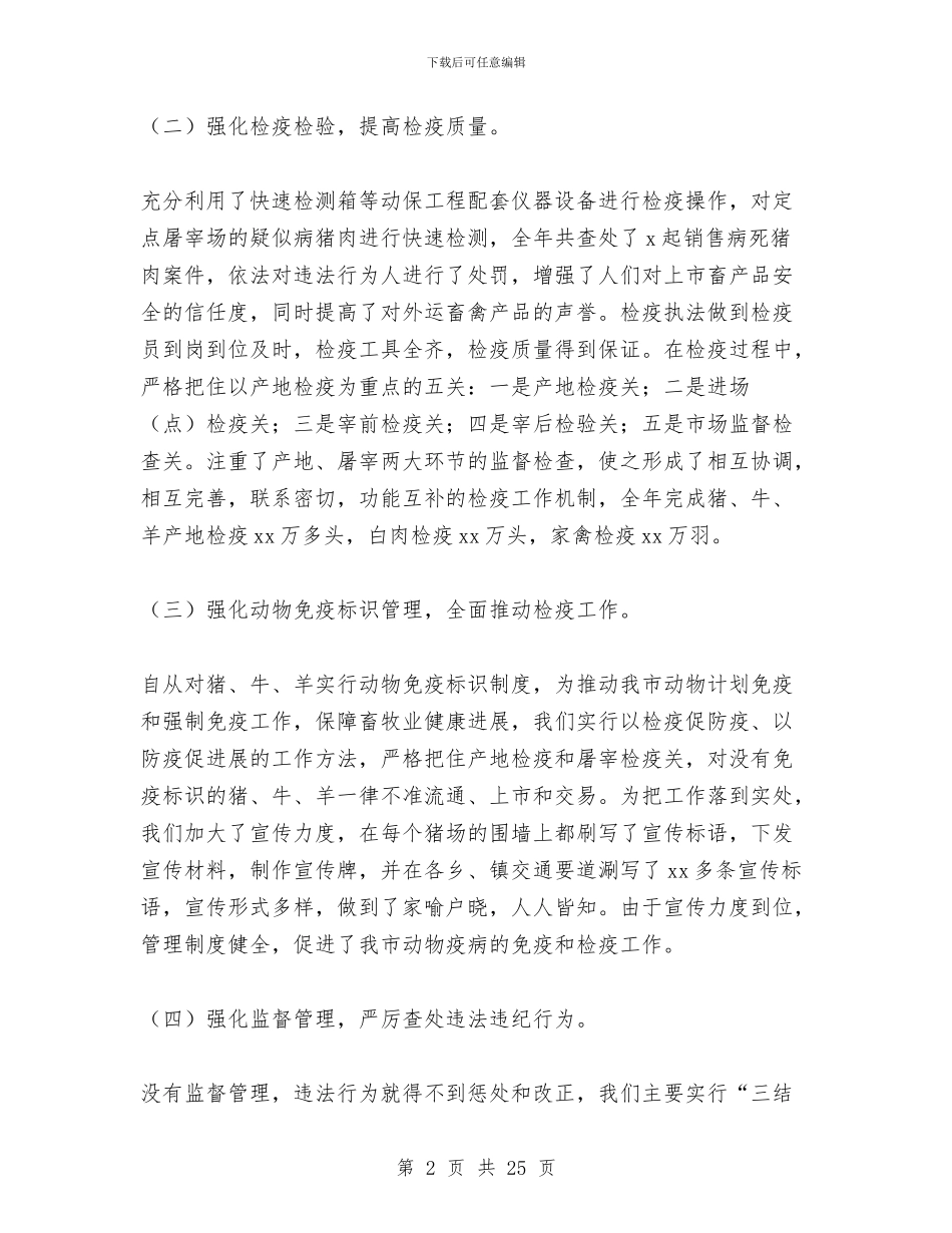 兽医卫生监督所2024年工作总结及2024年工作要点与兽医站上半年工作总结汇编_第2页