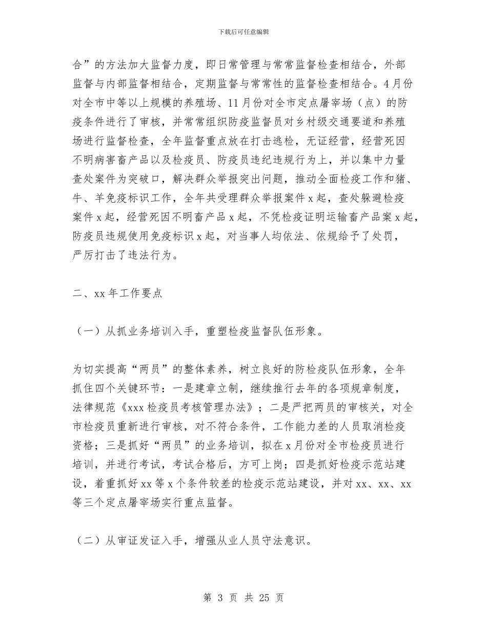 兽医卫生监督所2024年工作总结及2024年工作要点与兽医站上半年工作总结汇编_第3页