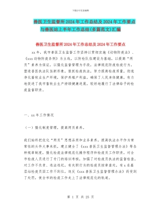 兽医卫生监督所2024年工作总结及2024年工作要点与兽医站上半年工作总结汇编