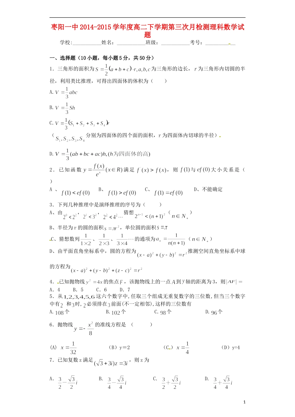 湖北省枣阳一中高二数学下学期第三次月检考试试题 理-人教版高二全册数学试题_第1页