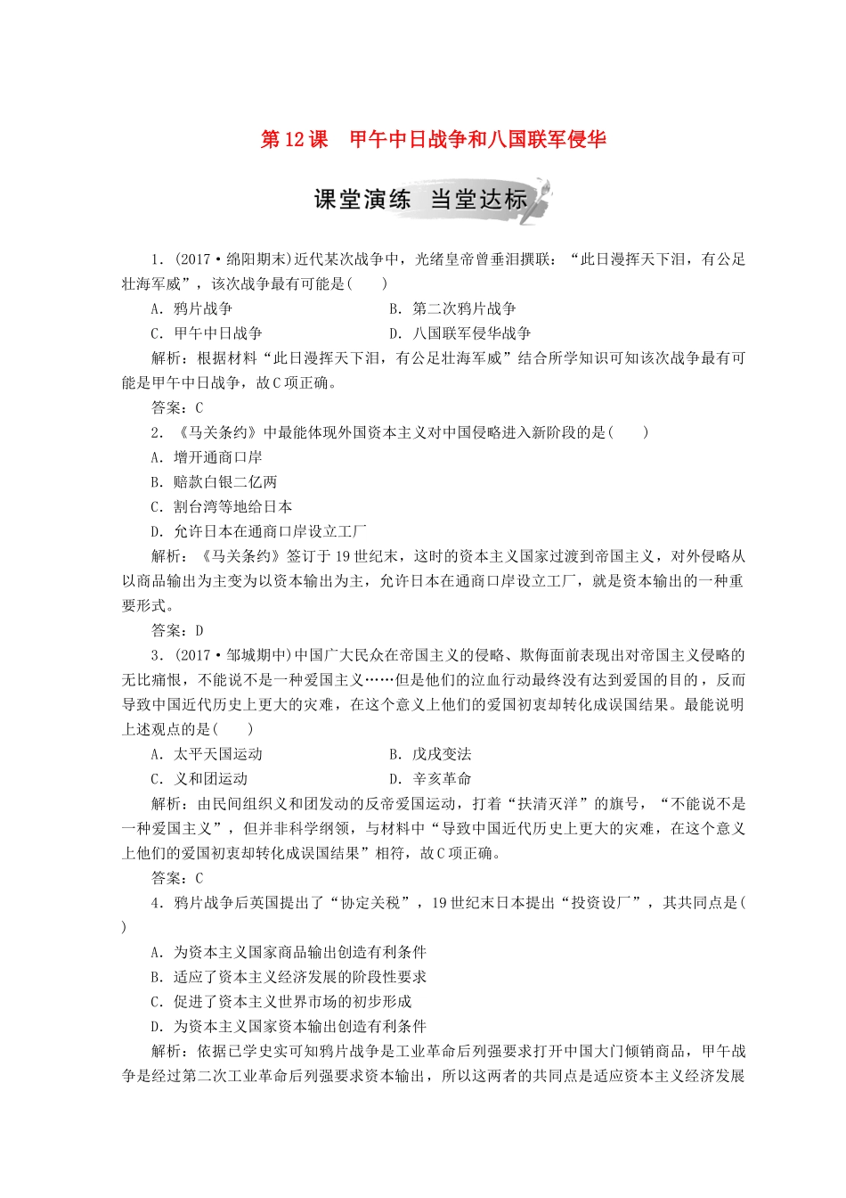 高中历史 第四单元 近代中国反侵略求民主的潮流 第12课 甲午中日战争和八国联军侵华课堂检测 新人教版必修1-新人教版高一必修1历史试题_第1页