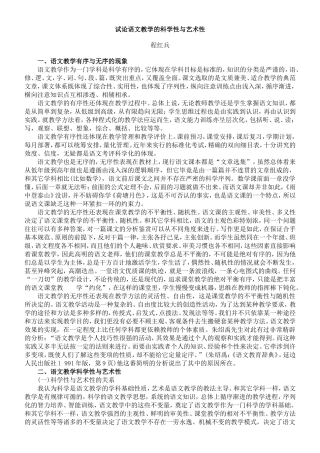 试论语文教学的科学性与艺术性