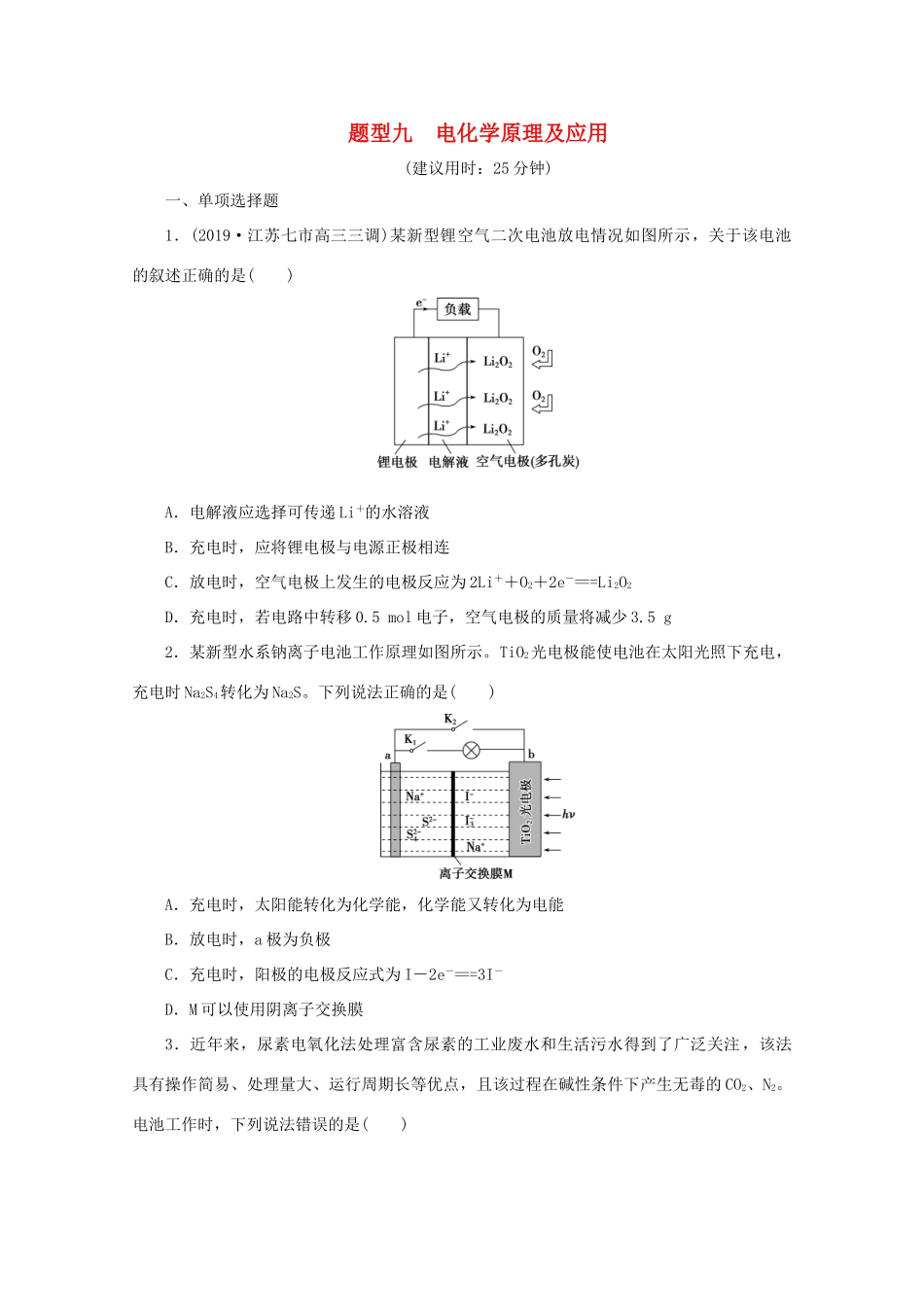 江苏省高考化学二轮复习 专题题型九 电化学原理及应用训练（含解析）-人教版高三全册化学试题_第1页