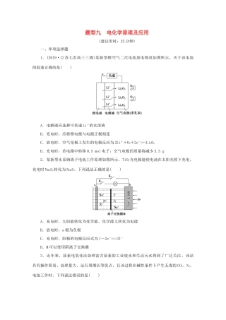 江苏省高考化学二轮复习 专题题型九 电化学原理及应用训练（含解析）-人教版高三全册化学试题