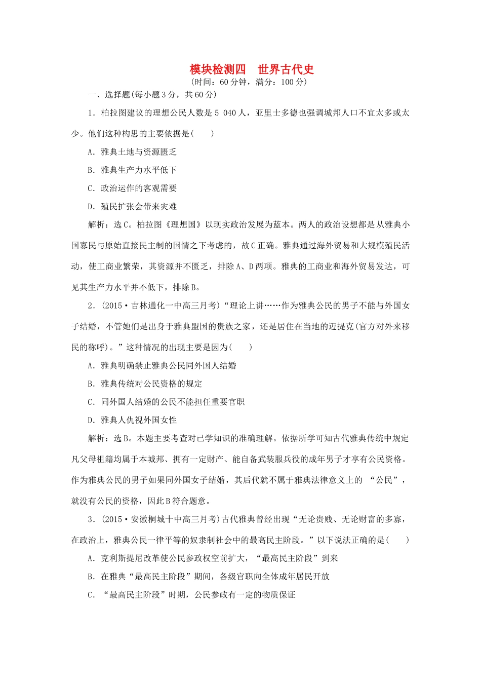 优化方案高考历史大一轮复习 模块检测四 世界古代史-人教版高三全册历史试题_第1页