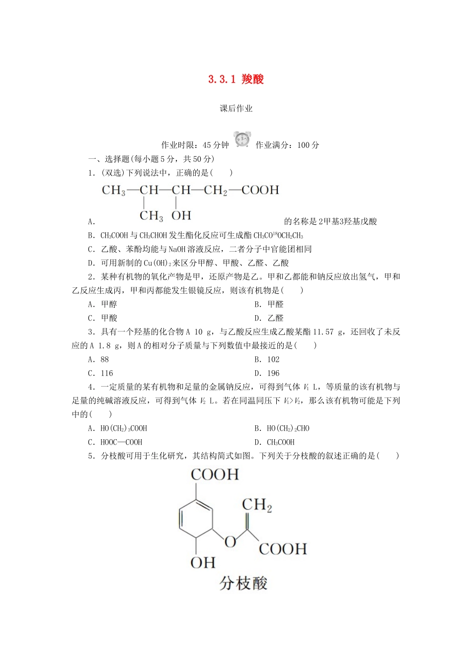 高中化学 第三章 烃的含氧衍生物 3.3.1 羧酸课后作业 新人教版选修5-新人教版高二选修5化学试题_第1页