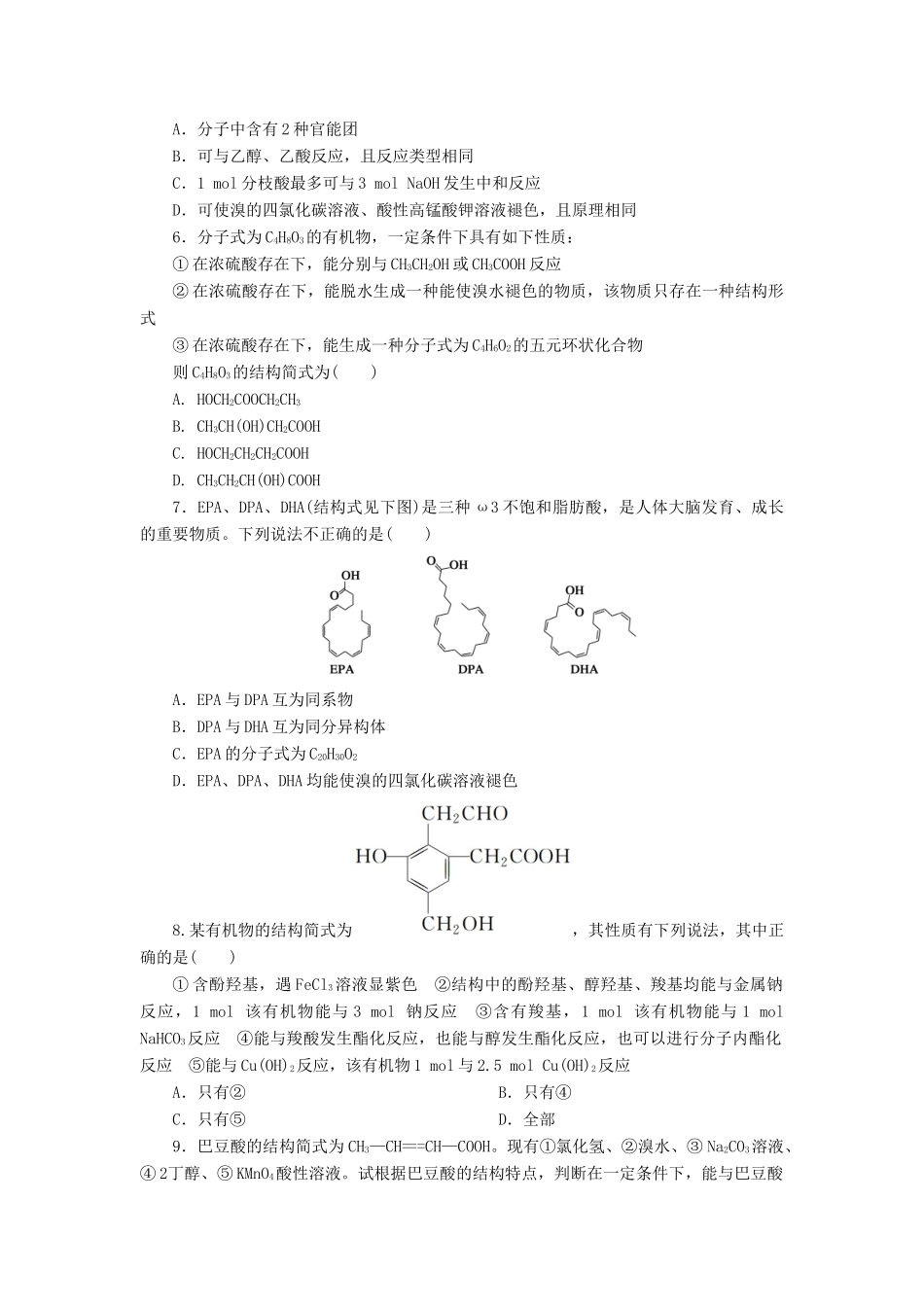 高中化学 第三章 烃的含氧衍生物 3.3.1 羧酸课后作业 新人教版选修5-新人教版高二选修5化学试题_第2页
