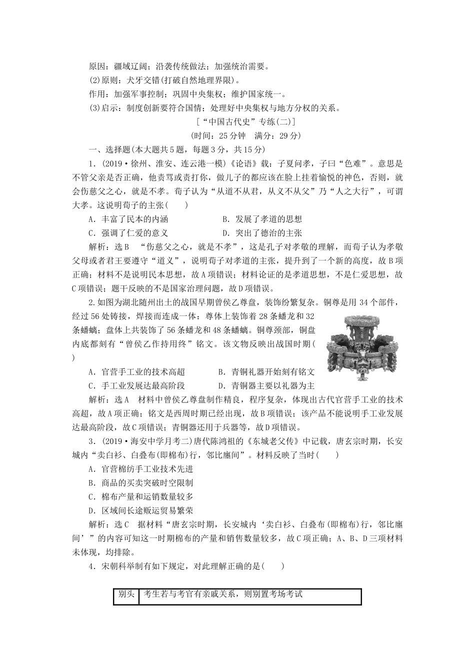 （江苏专版）高考历史二轮复习 “中国古代史”专练-人教版高三全册历史试题_第3页