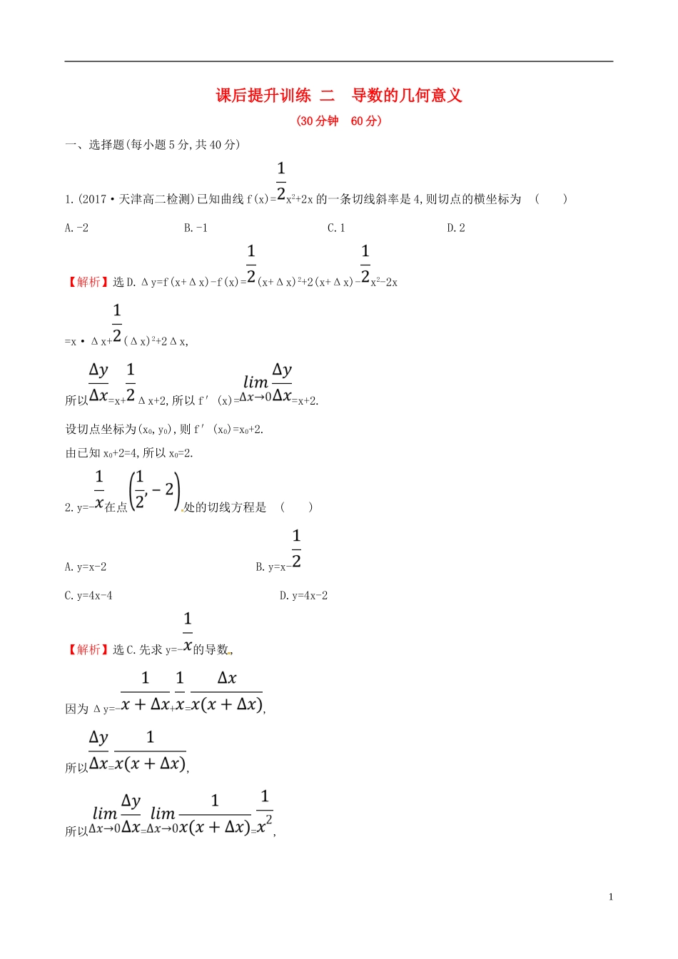 高中数学 课后提升训练二 1.1.3 导数的几何意义 新人教A版选修2-2-新人教A版高二选修2-2数学试题_第1页