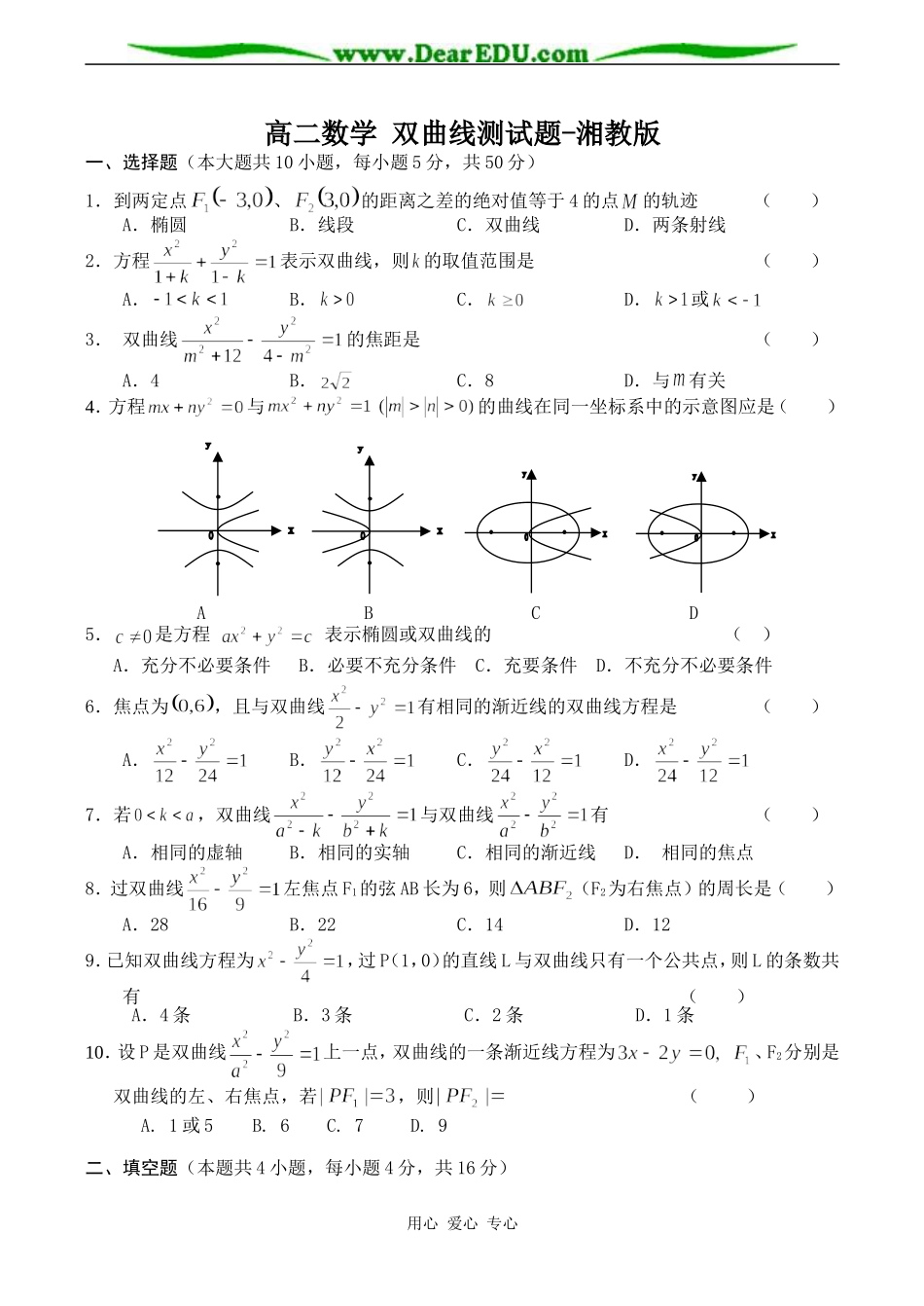 高二数学 双曲线测试题-湘教版_第1页