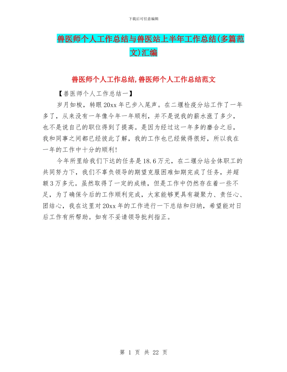 兽医师个人工作总结与兽医站上半年工作总结汇编_第1页