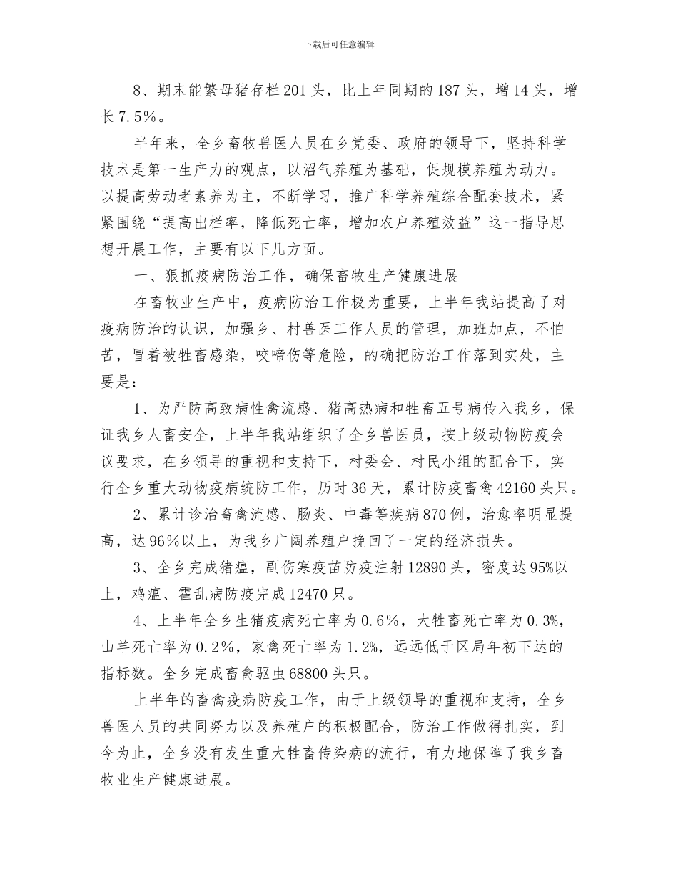 兽医师个人工作总结与兽医站上半年工作总结汇编_第3页