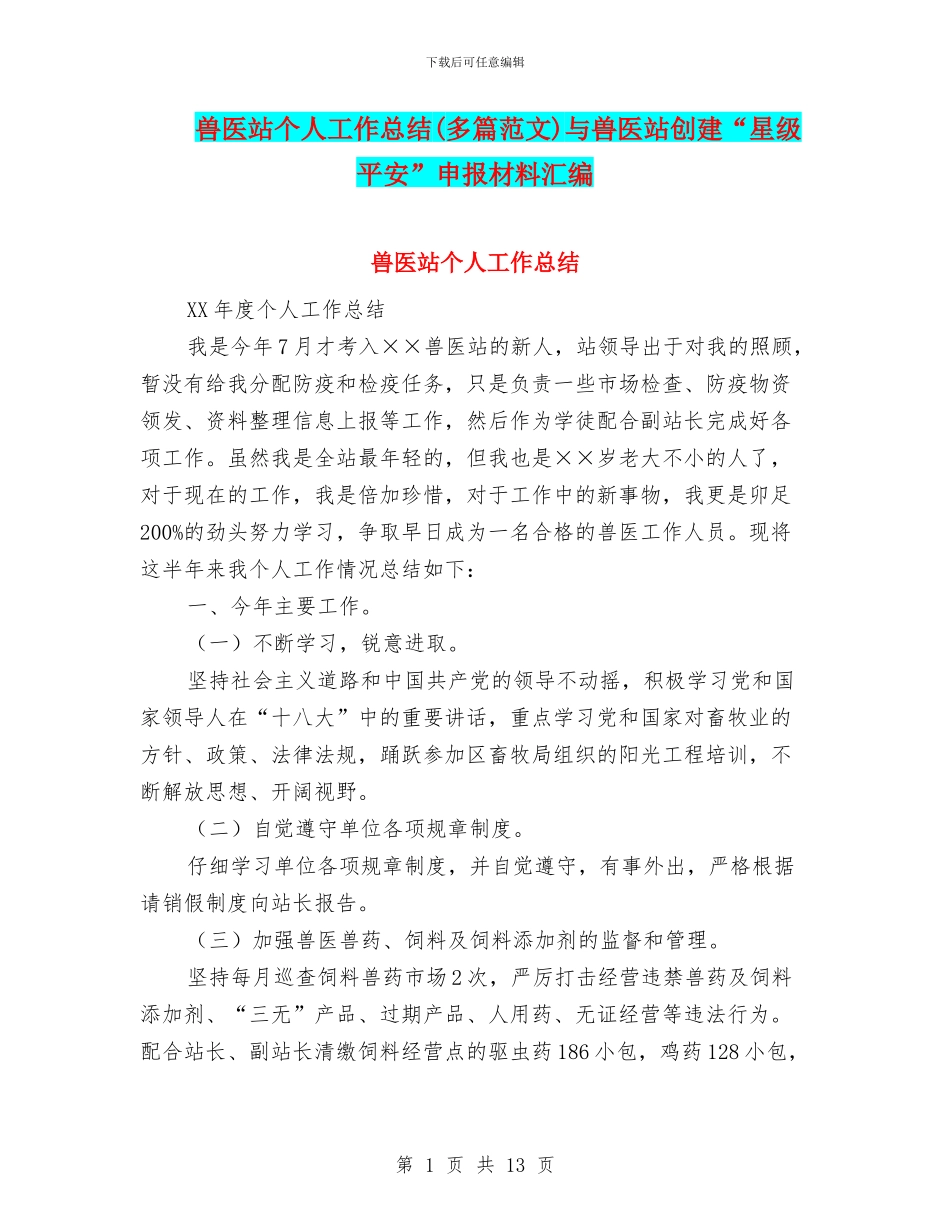 兽医站个人工作总结与兽医站创建“星级平安”申报材料汇编_第1页