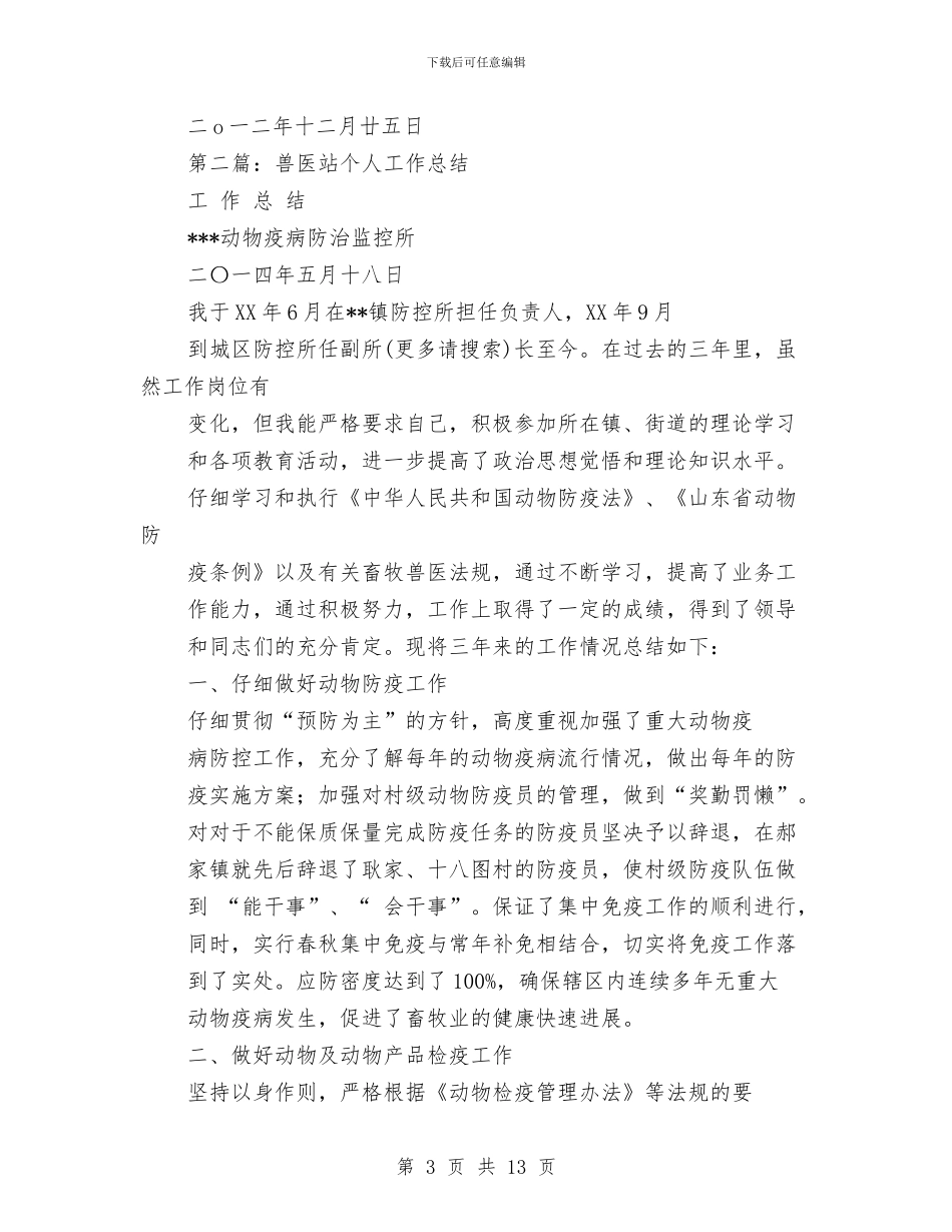 兽医站个人工作总结与兽医站创建“星级平安”申报材料汇编_第3页