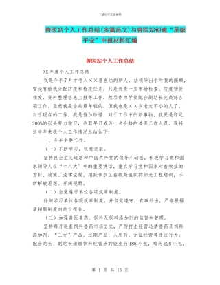 兽医站个人工作总结与兽医站创建“星级平安”申报材料汇编