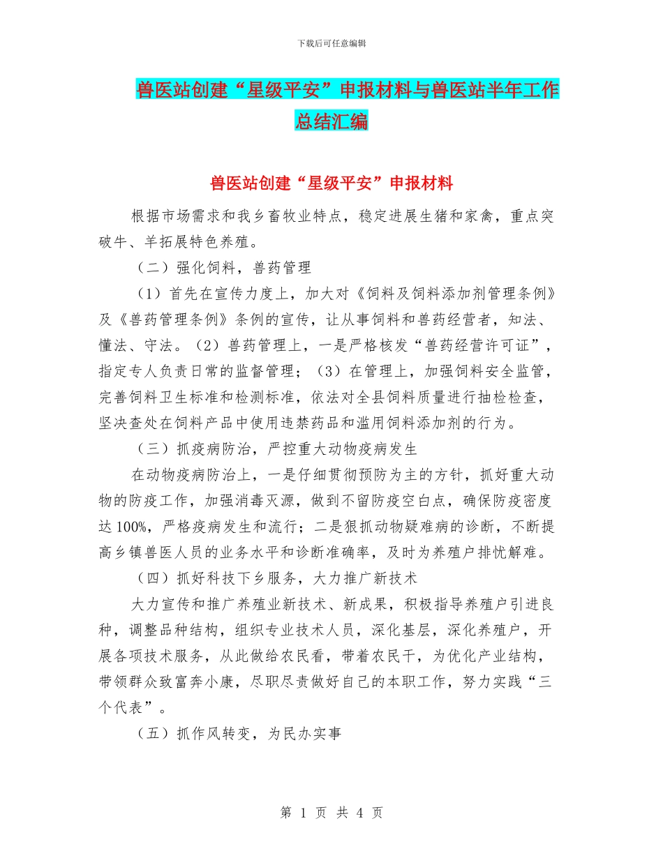 兽医站创建“星级平安”申报材料与兽医站半年工作总结汇编_第1页