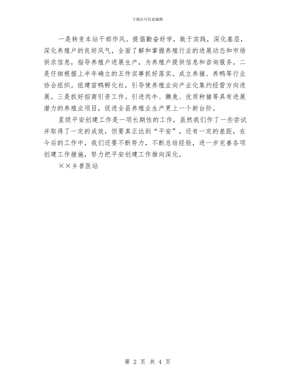 兽医站创建“星级平安”申报材料与兽医站半年工作总结汇编_第2页