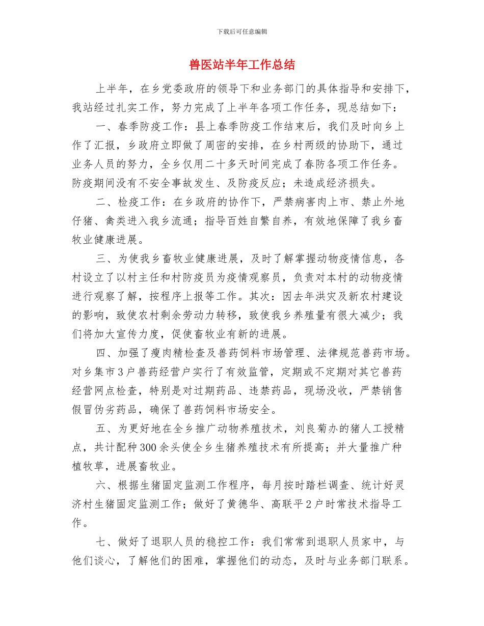 兽医站创建“星级平安”申报材料与兽医站半年工作总结汇编_第3页